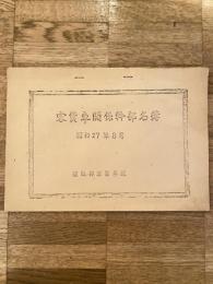 昭和27年8月 国鉄北海道 客貨車関係幹部名簿