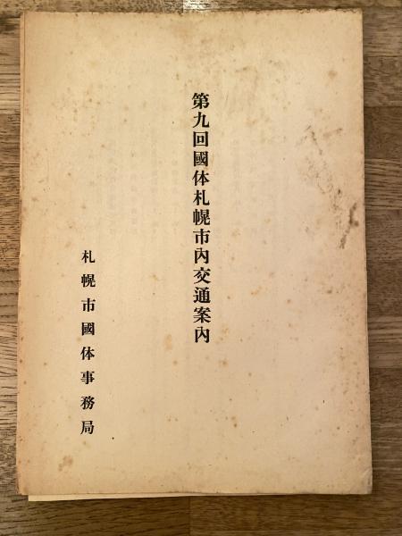 奈良電鉄社史(奈良電気鉄道株式会社社史編纂委員会 編) / 青聲社