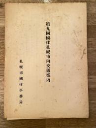 1954年 第9回国体札幌市内交通案内