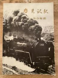 昭和47年　岩見沢駅　90年史