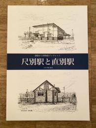 尺別駅と直別駅