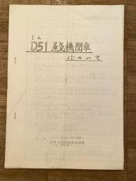 ミニD51蒸気機関車について　札幌交通機械株式会社