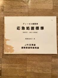 昭和63年1月 ディーゼル機関車 応急処置標準(DD51・DE10形式) JR北海道