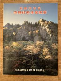 石狩川水系　直轄砂防事業概要