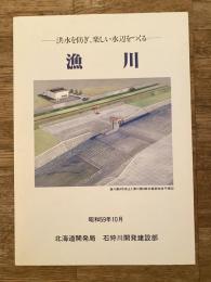 漁川 洪水を防ぎ、楽しい水辺をつくる