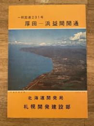 昭和46年　一般国道231号 厚田-浜益間開通