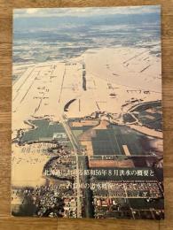 北海道における昭和56年8月洪水の概要と石狩川の出水概況について