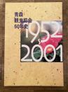 青森観光協会50年史 : 1952～2001