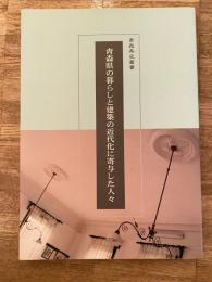 青森県の暮らしと建築の近代化に寄与した人々