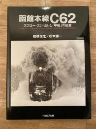 函館本線C62 スワロー・エンゼルと「甲組」の証言