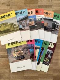 鉄道番外録 : Inconspicuous supporters