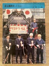昭和51年2月1日 蒸気機関車とともに　日本国有鉄道苗穂工場「なえぼ」号外
