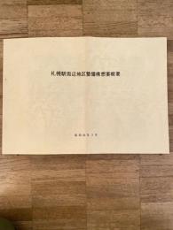 昭和54年3月 札幌駅周辺地区整備構想案概要