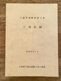 昭和56年2月 千歳空港駅新設工事 工事記録
