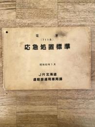 昭和63年1月 電車(711系) 応急処置標準 JR北海道