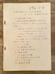 昭和45年12月18日　狩勝実験線45年度試験概報