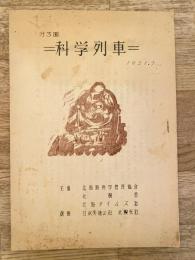 1951年7月 第3回科学列車
