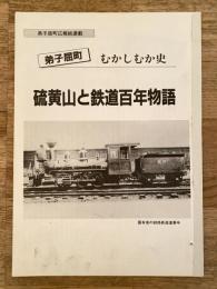 硫黄山と鉄道百年物語　弟子屈町むかしむか史