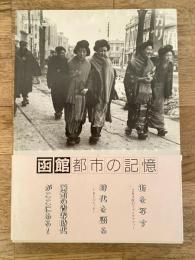函館　都市の記憶 : 市制施行70周年記念写真集