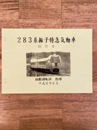 平成8年6月　283系振り子特急気動車 試作車 函館運転所 指導