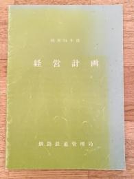 昭和54年度 国鉄釧路鉄道管理局 経営計画