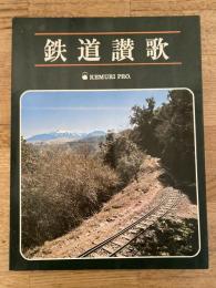 鉄道讃歌