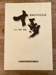 北海道鉄道産業労働組合　結成10周年記念誌　自立・創造・前進