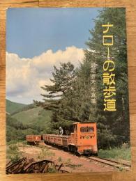 ナローの散歩道 : 岩堀春夫写真集