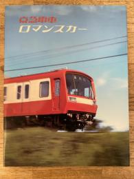 京急電車 ロマンスカー