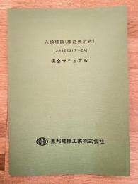東邦電機工業 入換標識(線路表示式) (JRS22317-2A) 保全マニュアル