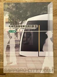 札幌市路面電車活用計画(案) ループ化編 ループ化で目指す人が主役の魅力あるまちづくり