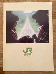 平成期 JR北海道 営業のごあんない
