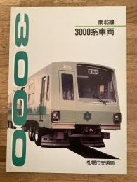 札幌市交通局 南北線 3000系車両