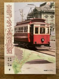 市電でめぐる函館100選