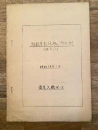 昭和34年3月 旭鉄運転取扱心得細則(抜萃)　岩見沢機関区
