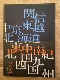 旅の手帖<第1集> 関東・信越・中京・北海道・東北・中国・四国・南紀・九州　国鉄札幌鉄道管理局