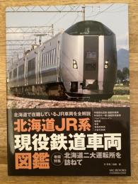 北海道JR系現役鉄道車両図鑑 : 北海道で在籍しているJR車両を全解説