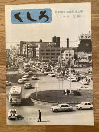 くしろ　1971年8月　No.184　日本国有鉄道釧路工場