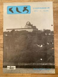 くしろ　1972年6月　No.194　日本国有鉄道釧路工場