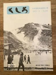 くしろ　1972年8月　No.196　日本国有鉄道釧路工場