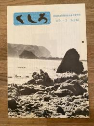 くしろ　1974年3月　No.212　日本国有鉄道釧路工場