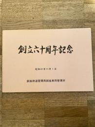昭和51年11月　創立六十周年記念　釧路鉄道管理局　釧路車両管理所