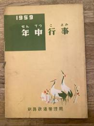 1959年 せんてつ年中行事　国鉄釧路鉄道管理局