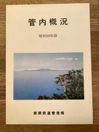 昭和59年版　釧路鉄道管理局　管内概況
