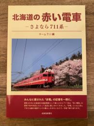 北海道の赤い電車　さよなら711系