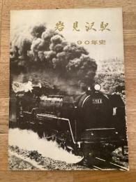 昭和47年　岩見沢駅　90年史