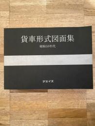 貨車形式図面集　昭和50年代