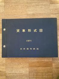 貨車形式図　1971