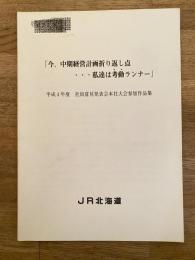 平成4年度 JR北海道　社員意見発表会本社大会参加作品集