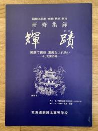 昭和58年度 北海道釧路北高等学校 修学旅行(見学旅行) 研修集録 輝蹟